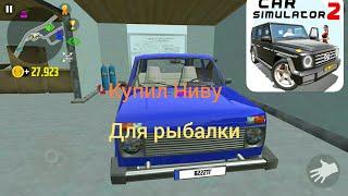 Car simulator 2 реальная жизнь купил ниву