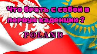 Что брать с собой на первую каденцию в Хегельман?