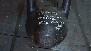 СТРОГИЙ ЖИМ ГИРИ 40 КГ НА 10 РАЗ 40 KG KETTLEBELL STRICT MILITARY PRESS 10 REPS