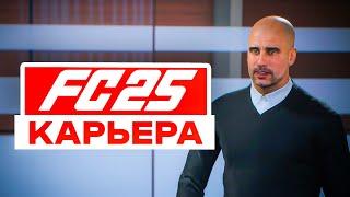  ЭТО БОМБА  FC 25 КАРЬЕРА ТРЕНЕРА и КАРЬЕРА ЗА ИГРОКА | ФИФА 25 FIFA 25