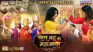 Official Trailer | Saas Bahu Ki Mahabharat | Sanchita Banerjee, Shalu Singh | Bhojpuri Movie 2025