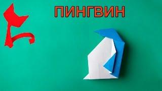 Оригами пингвин.Как сделать оригами пингвин из бумаги.