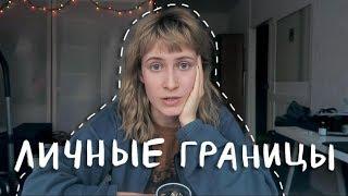 Личные границы и уважение | nixelpixel