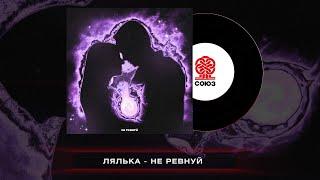 ЛЯЛЬКА - Не ревнуй (2023)