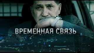 Фантастический  фильм "Временная связь", 2020. По рассказу Кира Булычева "Можно попросить Нину?"