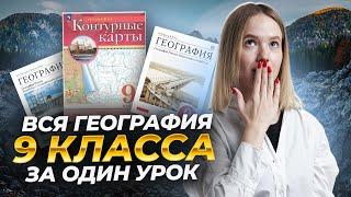 Вся география 9 класс для ЕГЭ и ОГЭ по географии