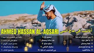 Ahmed Hassan Luxury | Best Nasheeds Vocals Only Album | Top Arabic 2025