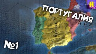 №1 | Europa Universalis IV прохождение за Португалию | европа универсалис 4 Португалия | eu4