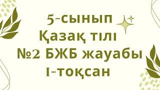 5-сынып қазақ тілі 1-тоқсан №2 БЖБ жауабы #бжбжауабы #бжбжауаптары #5сыныпбжб #қазақтілі