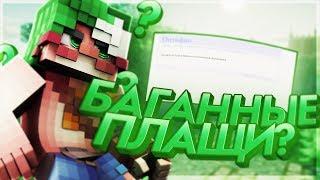 БАГАННЫЕ ПЛАЩИ OPTIFINE?ЧТО С НИМИ НЕ ТАК?(SkyWars in Hypixel)