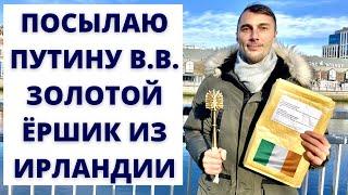 ЗАПАСНОЙ ЁРШИК ПУТИНУ ИЗ ИРЛАНДИИ | ПОСЛЕ РАССЛЕДОВАНИЯ НАВАЛЬНОГО "ДВОРЕЦ ПУТИНУ"