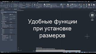 Удобные функции для размеров в AutoCAD |