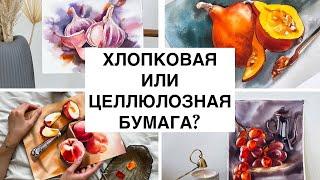 Целлюлоза или хлопок? Как выбрать бумагу для акварели?