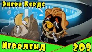 Мультик Игра для детей Энгри Бердс. Прохождение игры Angry Birds [209] серия