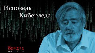 Андрей Масалович продолжении книги "Тропой Кибердеда".