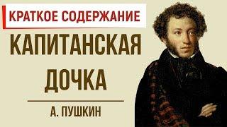 Капитанская дочка. Краткое содержание