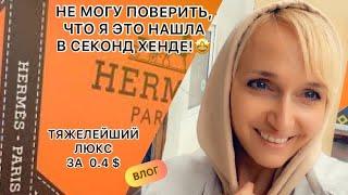 Я в ШОКЕHERMÊSне могу поверить,что нашла это в секонд хенде/ВЛОГ