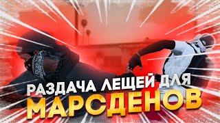 РАЗДАЕМ ЛЕЩЕЙ ФАМЕ МАРСДЕН в GTA 5 RP MAJESTIC