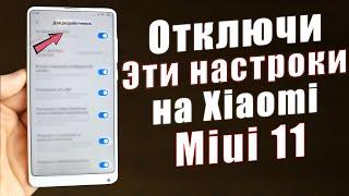 Отключи эти настройки Miui 11 ПРЯМО СЕЙЧАС! / Как настроить Xiaomi ПРАВИЛЬНО? МОИ РЕКОМЕНДАЦИИ