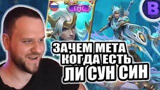 ЗАЧЕМ МЕТА, КОГДА ЕСТЬ ЛИ СУН СИН РАКО - ГАЙД MOBILE LEGENDS