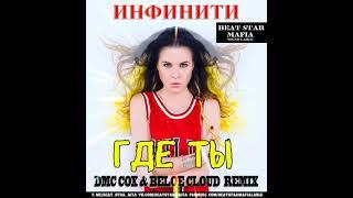 Инфинити   Где ты (DMC COX & BELOE CLOUD Remix)