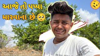 આજે તો પપ્પા મારવાના  છે ||#sk #vlog #jamnagar #funny #comedy