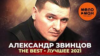 Александр Звинцов - The Best - Лучшее 2021