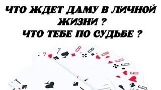 Что ждёт Даму в личной жизни? Что Тебе по судьбе? Гадание на картах.