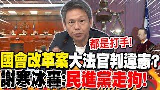 "國會改革案"大法官判違憲?謝寒冰轟:"民進黨走狗"! | 大法官釋憲"藍白戰到底"?謝寒冰嗆賴"中共同路人"?!