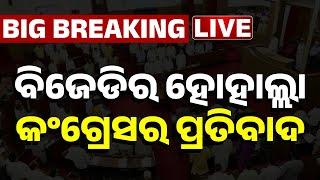  LIVE || ବିଜେଡିର ହୋହାଲ୍ଲା, କଂଗ୍ରେସର ପ୍ରତିବାଦ  || Odisha Assembly || Kanak News