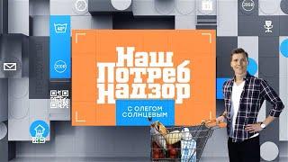 НашПотребНадзор. Выпуск от 26.02.2023