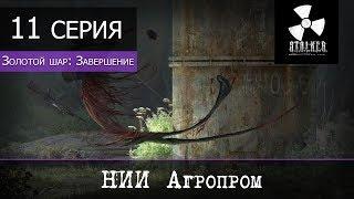 S.T.A.L.K.E.R. Золотой шар: Завершение - 11 серия "НИИ Агропром"