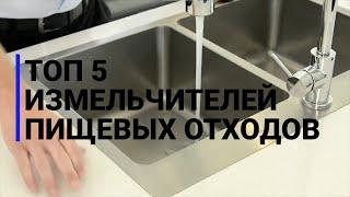 ДИСПОУЗЕР | ТОП 5 ИЗМЕЛЬЧИТЕЛЕЙ ПИЩЕВЫХ ОТХОДОВ ДЛЯ КУХНИ В 2023 ГОДУ