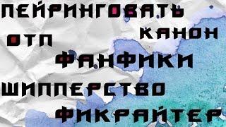 Что такое ФАНФИКИ, ОТП, ПЕЙРИНГ, ШИППЕРСТВО/  Кто такие ФИКРАЙТЕРЫ, ШИППЕРЫ