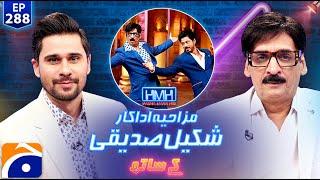 Shakeel Siddiqui (Pakistani Comedian) in Hasna Mana Hai with Tabish Hashmi - Ep 288 | Geo News