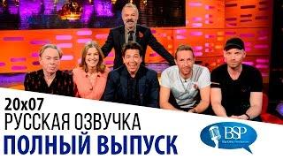 Крис Мартин, Розамунд Пайк, Майкл Макинтайр, Эндрю Ллойд Уэббер [s20e07] | Шоу Грэма Нортона