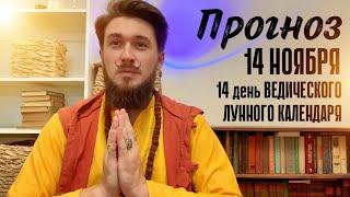 14 ноября ПРОГНОЗ СИЛЬНЫЙ ДЕНЬ! Кир Сабреков 2024