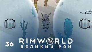 Свой генератор щита – RimWorld: Великий рой #36 (нарезка)