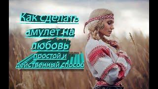 КАК СДЕЛАТЬ АМУЛЕТ НА ЛЮБОВЬ, ПРОСТОЙ И ДЕЙСТВЕННЫЙ СПОСОБ!!!!