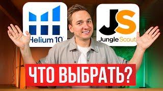 Helium10 или Jungle Scout? Какую Программу Выбрать для Amazon FBA? Не покупайте пока не посмотрите!