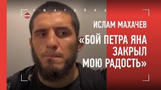 ИСЛАМ МАХАЧЕВ: "Дисквалификация Петра Яна закрыла мою радость" / Слова после боя с Добером