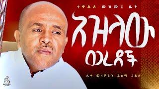 አዝላው ወረደች like mezemran yilma hailu collection ሊቀ መዘምራን ይልማ በገና መዝሙር