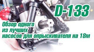 Обзор насоса D-133 - одного из лучших насосов для опрыскивателей шириной до 18м