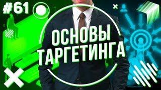 Основы таргетированной рекламы  или таргет за 5 минут!