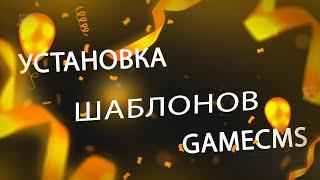 Установка Gamecms #3 | Установка шаблонов на GAMECMS