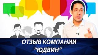 Отзыв о нашей работе от директора ООО "Юдвин" Ирины Юрьевны.