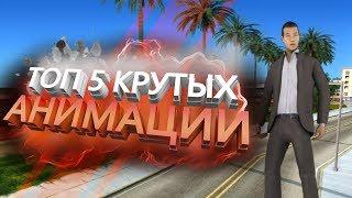 Топ 5  Крутых  Анимации  для Crmp/Samp