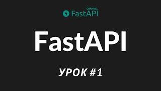 Уроки FastAPI создание и обзор проекта - урок 1