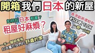 【日本新居開箱EP2】日本Home Tour｜歡迎參觀我們日本的家｜我們如何在日本租屋？｜日本租屋注意事項️｜左撇子夫妻日常｜LHCouple