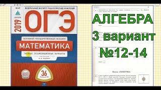 Разбор вариантов ОГЭ 2019 по математике. 3 вариант. №12-14. Ященко (36 вариантов).